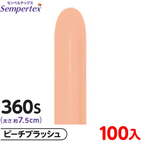 約100本 センペルテックス マジックバルーン 縦長 360S 単色 ファッション ピーチブラッシュ { イベント パーティー 装飾 誕生日 バースデー 結婚式...