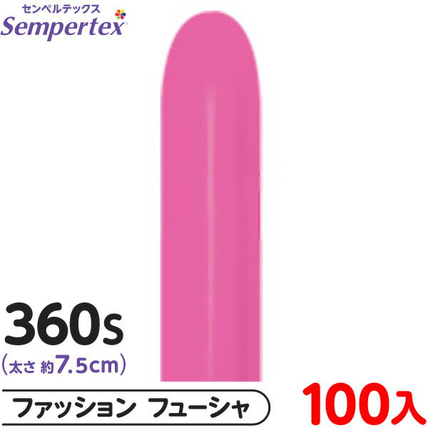 約100本 センペルテックス マジックバルーン 縦長 360S 単色 ファッション フューシャ { イベント パーティー 装飾 誕生日 バースデー 結婚式 ウェ...