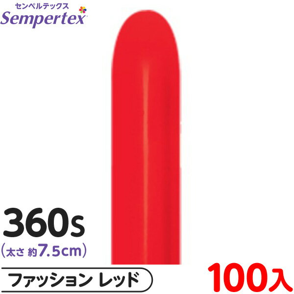 約100本 センペルテックス マジックバルーン 縦長 360S 単色 ファッション レッド { イベント パーティー 装飾 誕生日 バースデー 結婚式 ウェディ...