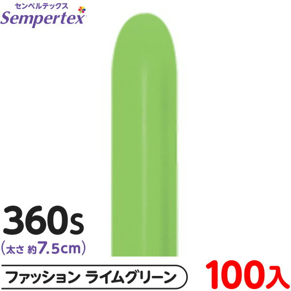 約100本 センペルテックス マジックバルーン 縦長 360S 単色 ファッション ライムグリーン { イベント パーティー 装飾 誕生日 バースデー 結婚式 ...