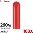 約100本 カリサン マジックバルーン 縦型 260M 単色 スタンダード レッド { イベント パーティー 装飾 誕生日 バースデー 結婚式 ウェディング 記...