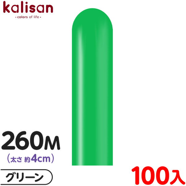約100本 カリサン マジックバルーン 縦型 260M 単色 スタンダード グリーン { イベント パーティー 装飾 誕生日 バースデー 結婚式 ウェディング ...