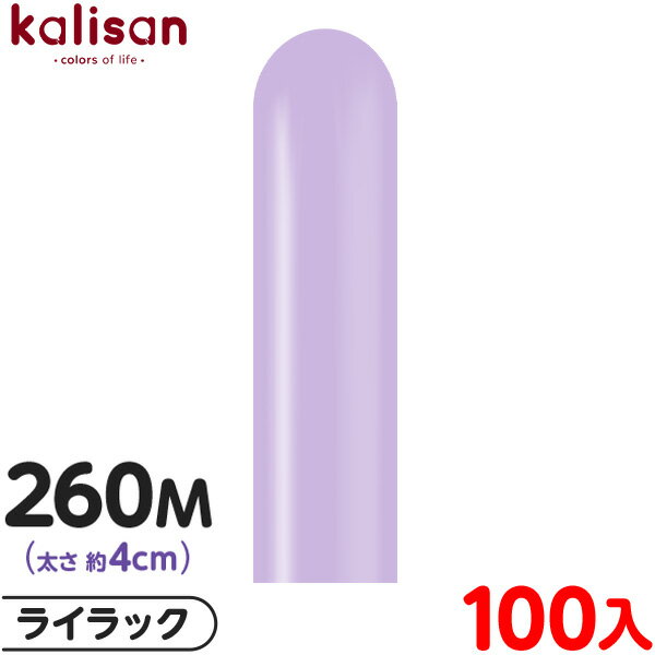 約100本 カリサン マジックバルーン 縦型 260M 単色 スタンダード ライラック { イベント パーティー 装飾 誕生日 バースデー 結婚式 ウェディング...