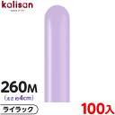約100本 カリサン マジックバルーン 縦型 260M 単色 スタンダード ライラック { イベント パーティー 装飾 誕生日 バースデー 結婚式 ウェディング...