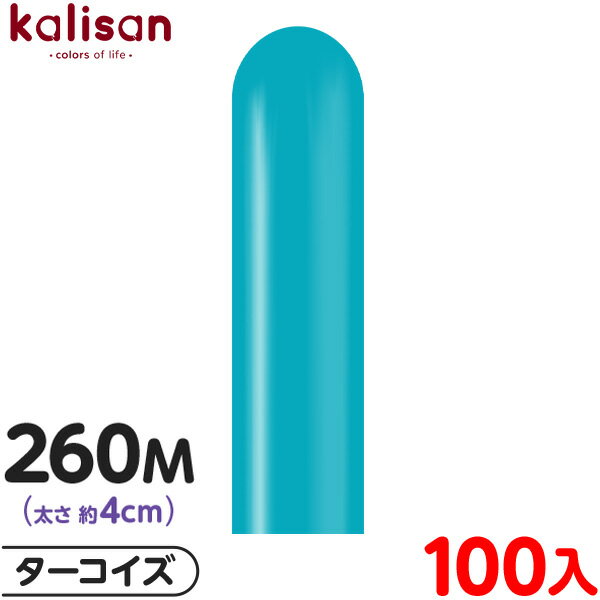 約100本 カリサン マジックバルーン 縦型 260M 単色 スタンダード ターコイズ { イベント パーティー 装飾 誕生日 バースデー 結婚式 ウェディング...