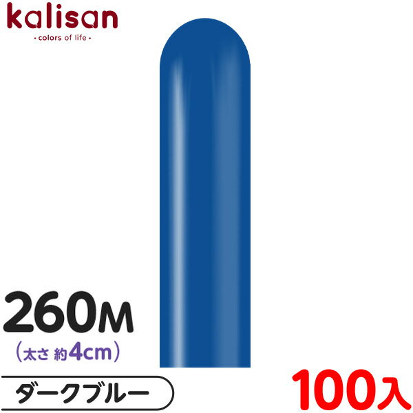 約100本 カリサン マジックバルーン 縦型 260M 単色 スタンダード ダークブルー { イベント パーティー 装飾 誕生日 バースデー 結婚式 ウェディン...