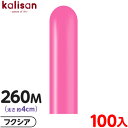 約100本 カリサン マジックバルーン 縦型 260M 単色 スタンダード フクシア { イベント パーティー 装飾 誕生日 バースデー 結婚式 ウェディング ...
