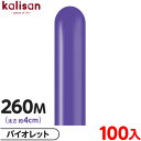 約100本 カリサン マジックバルーン 縦型 260M 単色 スタンダード バイオレット { イベント パーティー 装飾 誕生日 バースデー 結婚式 ウェディン...