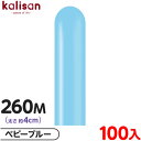 約100本 カリサン マジックバルーン 縦型 260M 単色 スタンダード ベビーブルー { イベント パーティー 装飾 誕生日 バースデー 結婚式 ウェディン...