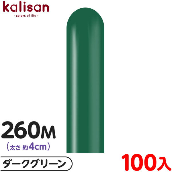 約100本 カリサン マジックバルーン 縦型 260M 単色 スタンダード ダークグリーン { イベント パーティー 装飾 誕生日 バースデー 結婚式 ウェディ...