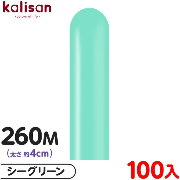 約100本 カリサン マジックバルーン 縦型 260M 単色 スタンダード シーグリーン { イベント パーティー 装飾 誕生日 バースデー 結婚式 ウェディン...