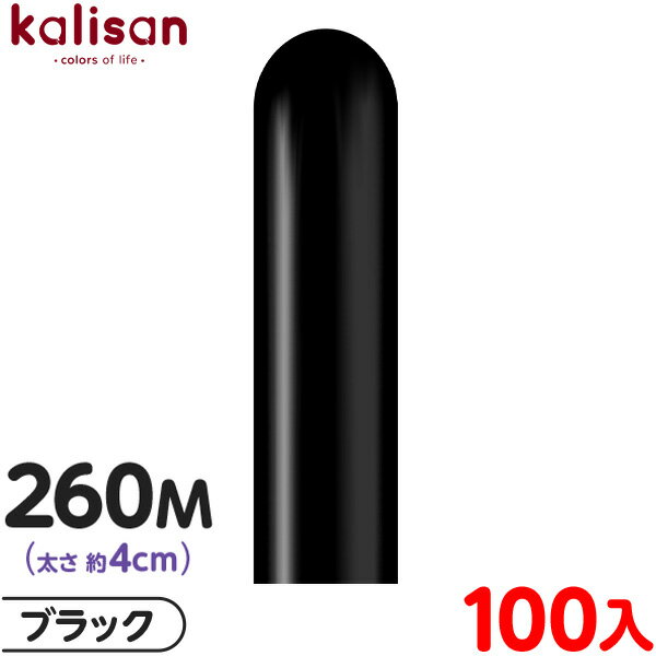 約100本 カリサン マジックバルーン 縦型 260M 単色 スタンダード ブラック { イベント パーティー 装飾 誕生日 バースデー 結婚式 ウェディング ...