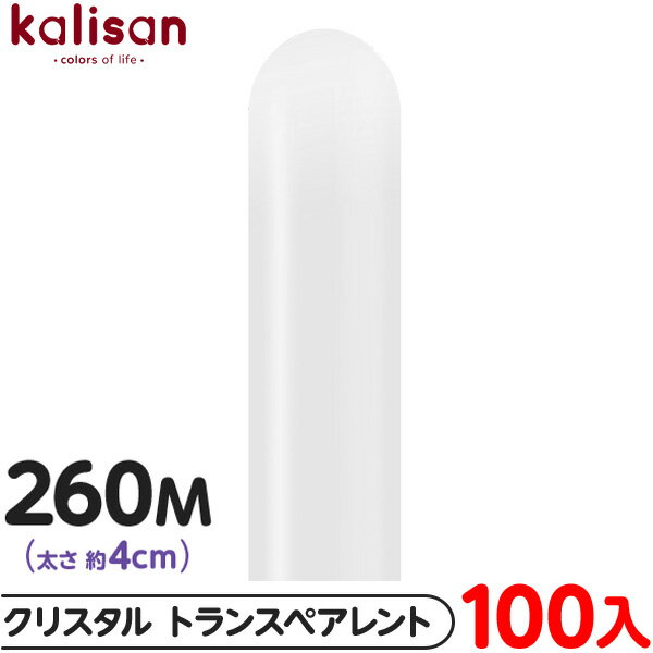 約100本 カリサン マジックバルーン 縦型 260M 単色 クリスタル トランスペアレント { イベント パーティー 装飾 誕生日 バースデー 結婚式 ウェデ...