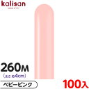 約100本 カリサン マジックバルーン 縦型 260M 単色 スタンダード ベビーピンク { イベント パーティー 装飾 誕生日 バースデー 結婚式 ウェディン...