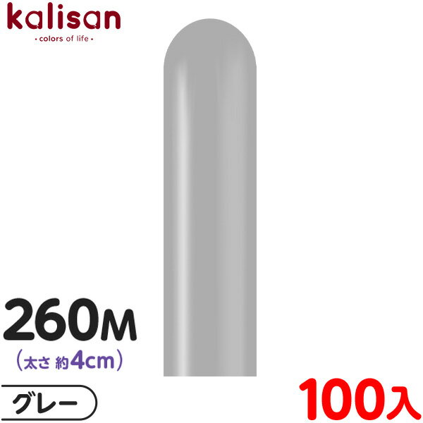 約100本 カリサン マジックバルーン 縦型 260M 単色 スタンダード グレー { イベント パーティー 装飾 誕生日 バースデー 結婚式 ウェディング 記...