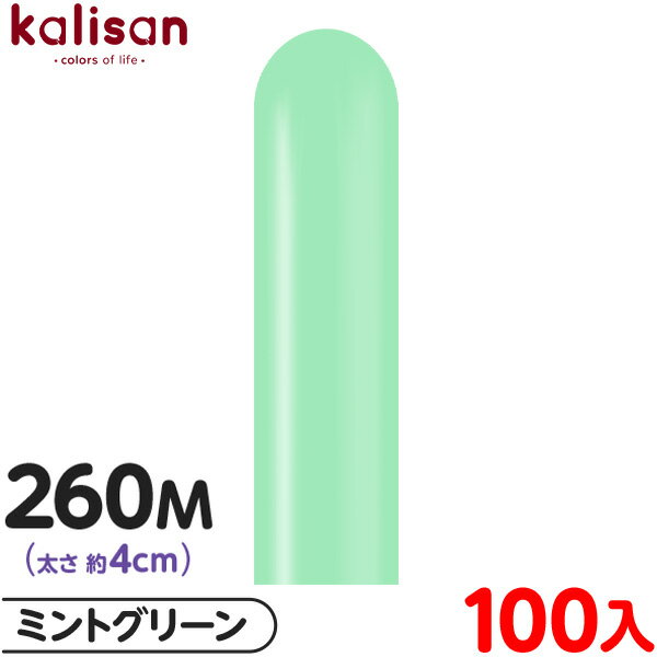 約100本 カリサン マジックバルーン 縦型 260M 単色 スタンダード ミントグリーン { イベント パーティー 装飾 誕生日 バースデー 結婚式 ウェディ...