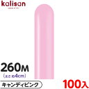 約100本 カリサン マジックバルーン 縦型 260M 単色 スタンダード キャンディピンク { イベント パーティー 装飾 誕生日 バースデー 結婚式 記念日...