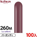 約100本 カリサン マジックバルーン 縦型 260M 単色 スタンダード バーガンディ { イベント パーティー 装飾 誕生日 バースデー 結婚式 ウェディン...