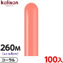 約100本 カリサン マジックバルーン 縦型 260M 単色 スタンダード コーラル { イベント パーティー 装飾 誕生日 バースデー 結婚式 ウェディング ...