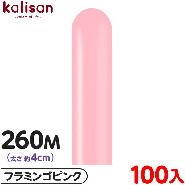 約100本 カリサン マジックバルーン 縦型 260M 単色 スタンダード フラミンゴピンク { イベント パーティー 装飾 誕生日 バースデー 結婚式 記念日...