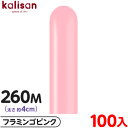 約100本 カリサン マジックバルーン 縦型 260M 単色 スタンダード フラミンゴピンク { イベント パーティー 装飾 誕生日 バースデー 結婚式 記念日...