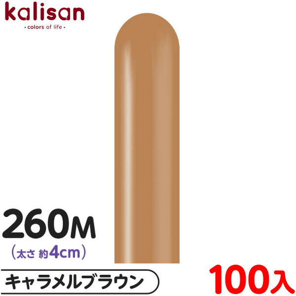 約100本 カリサン マジックバルーン 縦型 260M 単色 スタンダード キャラメルブラウン { イベント パーティー 装飾 誕生日 バースデー 結婚式 ウェ...