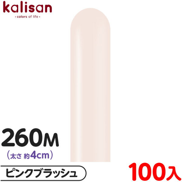 約100本 カリサン マジックバルーン 縦型 260M 単色 スタンダード ピンクブラッシュ { イベント パーティー 装飾 誕生日 バースデー 結婚式 記念日...