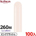 約100本 カリサン マジックバルーン 縦型 260M 単色 スタンダード ピンクブラッシュ { イベント パーティー 装飾 誕生日 バースデー 結婚式 記念日...