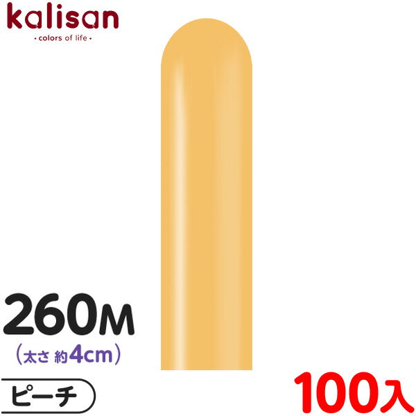 約100本 カリサン マジックバルーン 縦型 260M 単色 スタンダード ピーチ { イベント パーティー 装飾 誕生日 バースデー 結婚式 ウェディング 記...