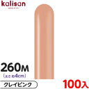 約100本 カリサン マジックバルーン 縦型 260M 単色 スタンダード クレイピンク { イベント パーティー 装飾 誕生日 バースデー 結婚式 ウェディン...