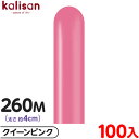約100本 カリサン マジックバルーン 縦型 260M 単色 スタンダード クイーンピンク { イベント パーティー 装飾 誕生日 バースデー 結婚式 ウェディ...