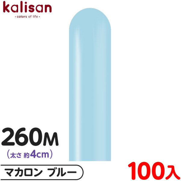 約100本 カリサン マジックバルーン 縦型 260M 単色 マカロン ブルー { イベント パーティー 装飾 誕生日 バースデー 結婚式 ウェディング 記念日...