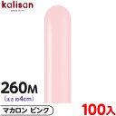 約100本 カリサン マジックバルーン 縦型 260M 単色 マカロン ピンク { イベント パーティー 装飾 誕生日 バースデー 結婚式 ウェディング 記念日...