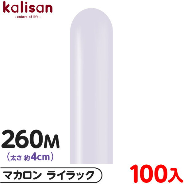 約100本 カリサン マジックバルーン 縦型 260M 単色 マカロン ライラック { イベント パーティー 装飾 誕生日 バースデー 結婚式 ウェディング 記...