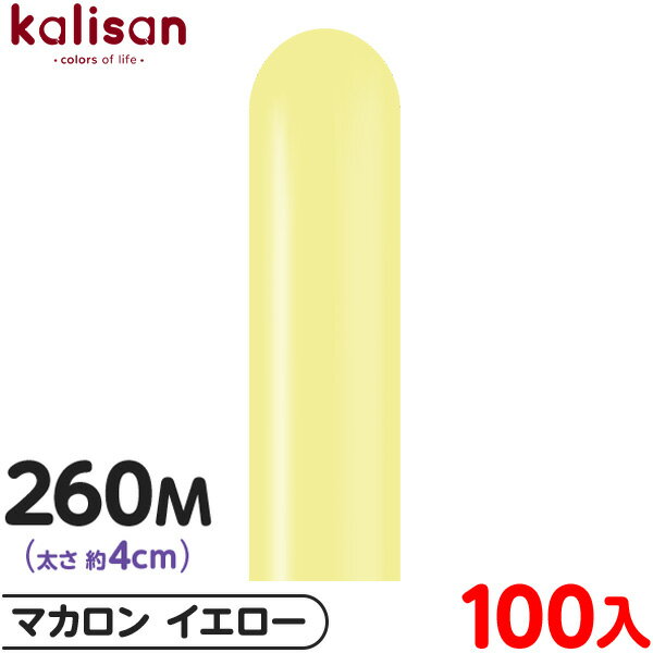 約100本 カリサン マジックバルーン 縦型 260M 単色 マカロン イエロー { イベント パーティー 装飾 誕生日 バースデー 結婚式 ウェディング 記念...