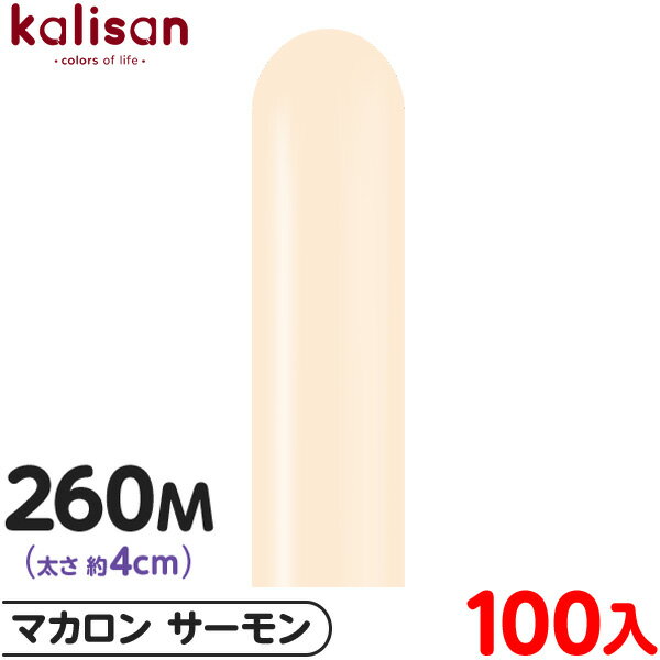 約100本 カリサン マジックバルーン 縦型 260M 単色 マカロン サーモン { イベント パーティー 装飾 誕生日 バースデー 結婚式 ウェディング 記念...