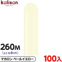 約100本 カリサン マジックバルーン 縦型 260M 単色 マカロン ペールイエロー { イベント パーティー 装飾 誕生日 バースデー 結婚式 ウェディング...