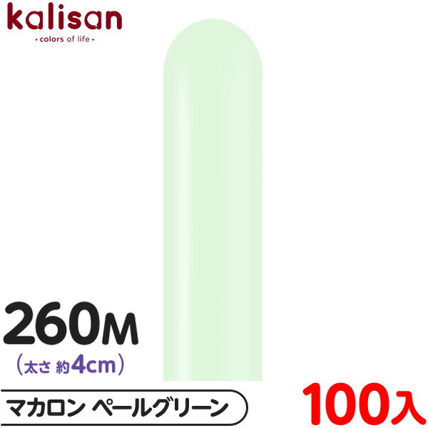 約100本 カリサン マジックバルーン 縦型 260M 単色 マカロン ペールグリーン { イベント パーティー 装飾 誕生日 バースデー 結婚式 ウェディング...