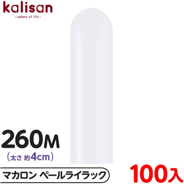 約100本 カリサン マジックバルーン 縦型 260M 単色 マカロン ペールライラック { イベント パーティー 装飾 誕生日 バースデー 結婚式 ウェディン...