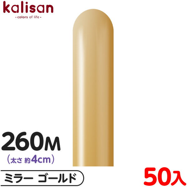 約50本 カリサン マジックバルーン 縦型 260M 単色 ミラー ゴールド { イベント パーティー 装飾 誕生日 バースデー 結婚式 ウェディング 記念日 ...