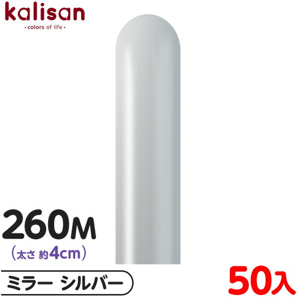 約50本 カリサン マジックバルーン 縦型 260M 単色 ミラー シルバー { イベント パーティー 装飾 誕生日 バースデー 結婚式 ウェディング 記念日 ...