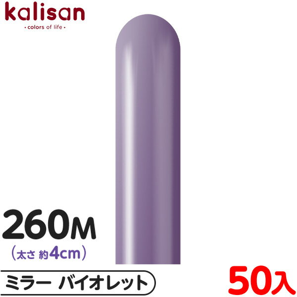 約50本 カリサン マジックバルーン 縦型 260M 単色 ミラー バイオレット { イベント パーティー 装飾 誕生日 バースデー 結婚式 ウェディング 記念...