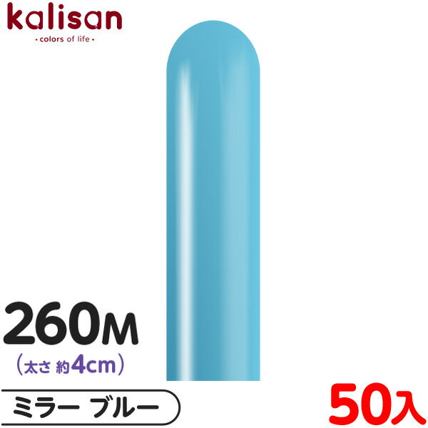 約50本 カリサン マジックバルーン 縦型 260M 単色 ミラー ブルー { イベント パーティー 装飾 誕生日 バースデー 結婚式 ウェディング 記念日 プ...
