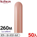 約50本 カリサン マジックバルーン 縦型 260M 単色 ミラー ローズゴールド { イベント パーティー 装飾 誕生日 バースデー 結婚式 ウェディング 記...