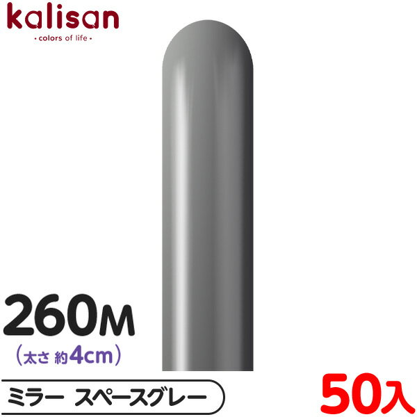 約50本 カリサン マジックバルーン 縦型 260M 単色 ミラー スペースグレー { イベント パーティー 装飾 誕生日 バースデー 結婚式 ウェディング 記...