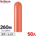 約50本 カリサン マジックバルーン 縦型 260M 単色 ミラー レッド { イベント パーティー 装飾 誕生日 バースデー 結婚式 ウェディング 記念日 プ...