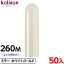 約50本 カリサン マジックバルーン 縦型 260M 単色 ミラー ホワイトゴールド { イベント パーティー 装飾 誕生日 バースデー 結婚式 ウェディング ...