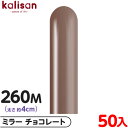 約50本 カリサン マジックバルーン 縦型 260M 単色 ミラー チョコレート { イベント パーティー 装飾 誕生日 バースデー 結婚式 ウェディング 記念...