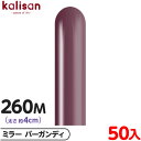 約50本 カリサン マジックバルーン 縦型 260M 単色 ミラー バーガンディ { イベント パーティー 装飾 誕生日 バースデー 結婚式 ウェディング 記念...