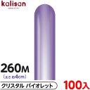 約100本 カリサン マジックバルーン 縦型 260M 単色 クリスタル バイオレット { イベント パーティー 装飾 誕生日 バースデー 結婚式 記念日 プレ...